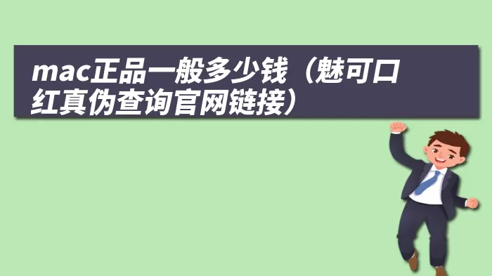 mac正品一般多少钱（魅可口红真伪查询官网链接）