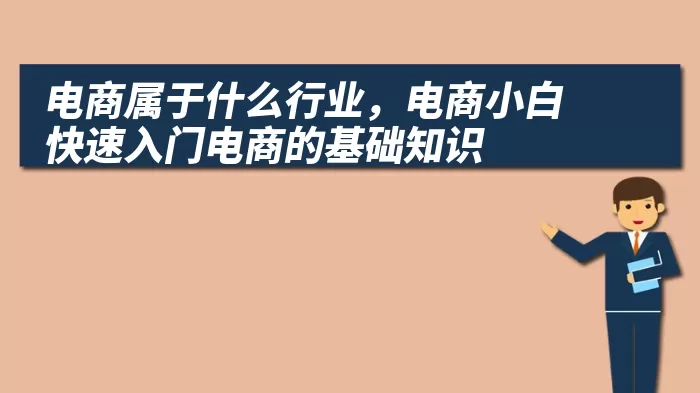 电商属于什么行业，电商小白快速入门电商的基础知识