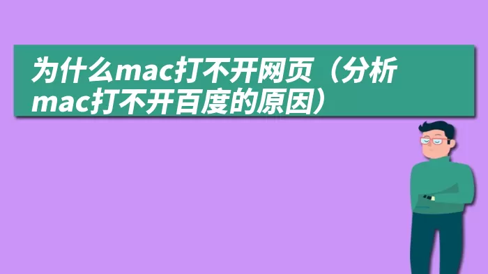 为什么mac打不开网页（分析mac打不开百度的原因）