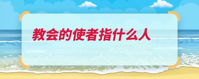 教会的使者指什么人（教会使者灯台两位）