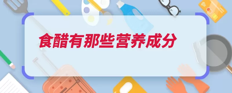食醋有那些营养成分（食醋醋酸氨基酸维）