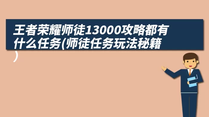 王者荣耀师徒13000攻略都有什么任务(师徒任务玩法秘籍）