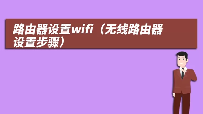 路由器设置wifi（无线路由器设置步骤）