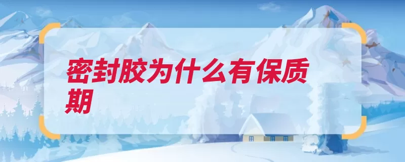 密封胶为什么有保质期（干性密封密封胶促）