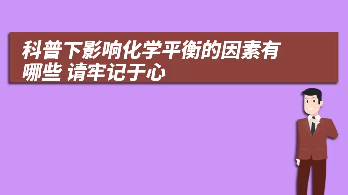 科普下影响化学平衡的因素有哪些 请牢记于心