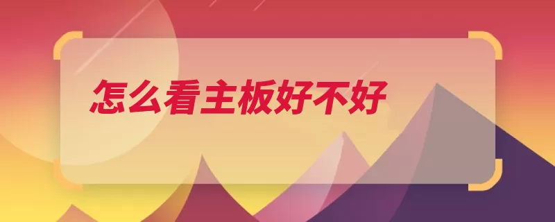 怎么看主板好不好（主板华硕价格则是）