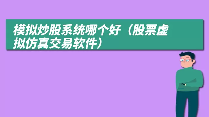 模拟炒股系统哪个好（股票虚拟仿真交易软件）