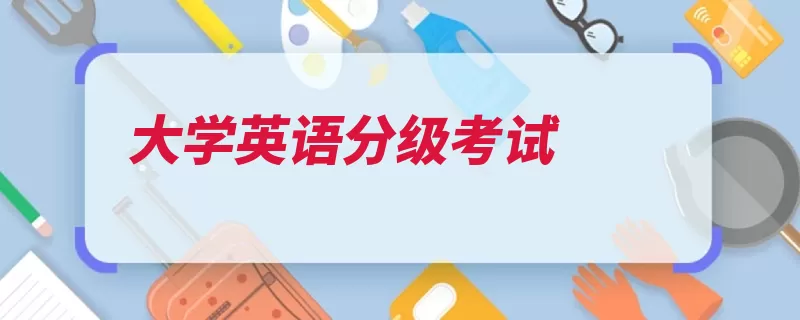 大学英语分级考试（考试大学全国若干）