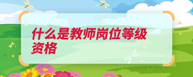 什么是教师岗位等级资格（岗位正高教师四级）