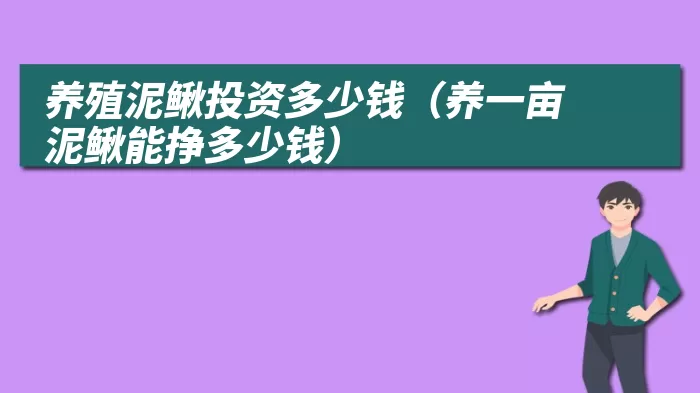 养殖泥鳅投资多少钱（养一亩泥鳅能挣多少钱）