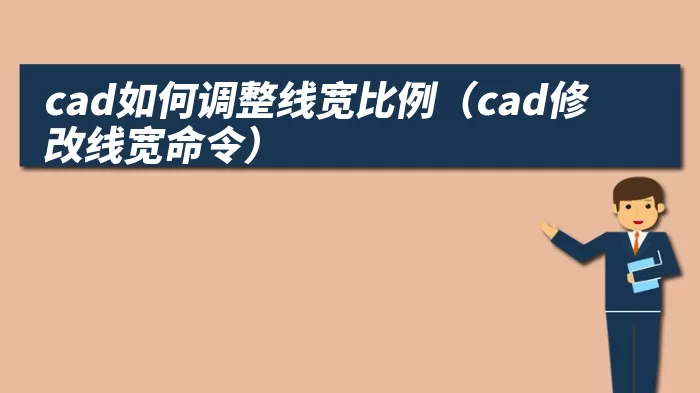 cad如何调整线宽比例（cad修改线宽命令）