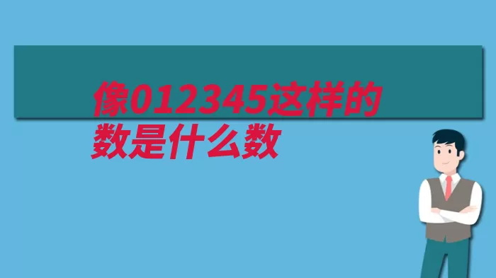 像012345这样的数是什么数（实数有理数无理数）