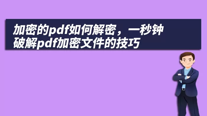 加密的pdf如何解密，一秒钟破解pdf加密文件的技巧