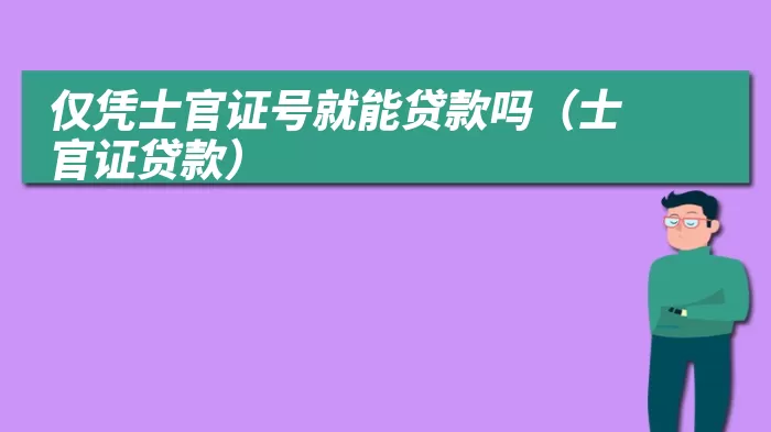 仅凭士官证号就能贷款吗（士官证贷款）