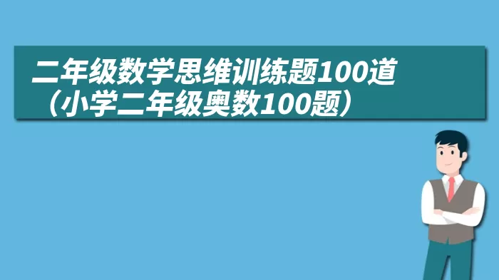 二年级数学思维训练题100道(小学二年级奥数100题)