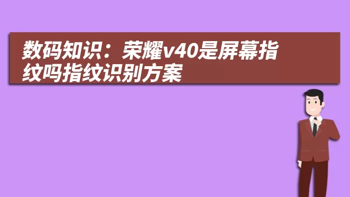 数码知识：荣耀v40是屏幕指纹吗指纹识别方案