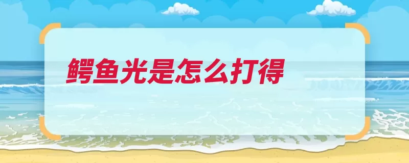 鳄鱼光是怎么打得（方式是在基础上立）