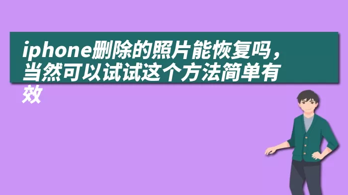 iphone删除的照片能恢复吗，当然可以试试这个方法简单有效