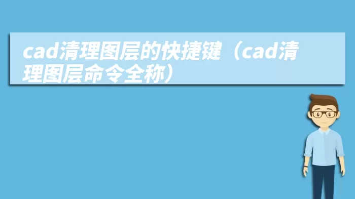 cad清理图层的快捷键（cad清理图层命令全称）