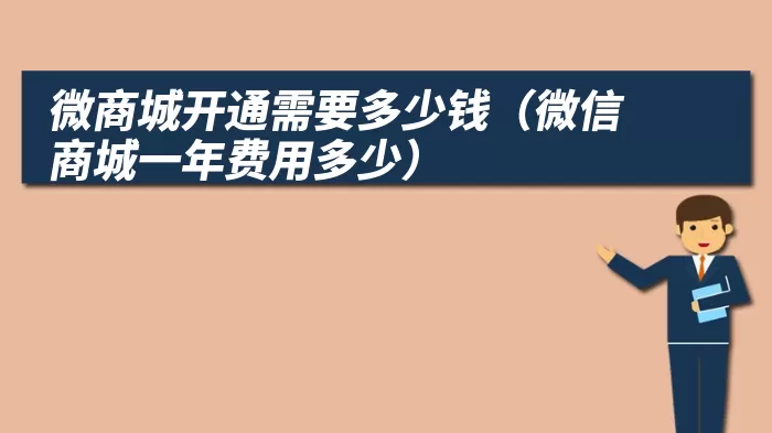 微商城开通需要多少钱（微信商城一年费用多少）