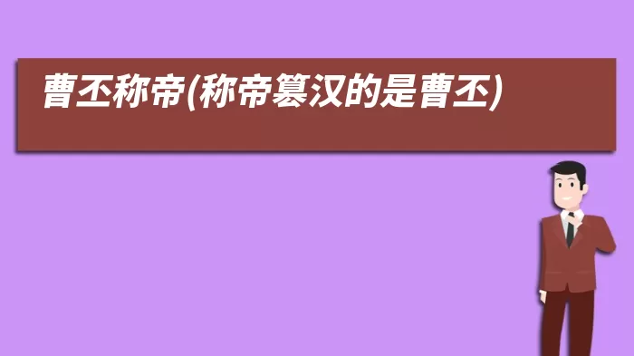 曹丕称帝(称帝篡汉的是曹丕)