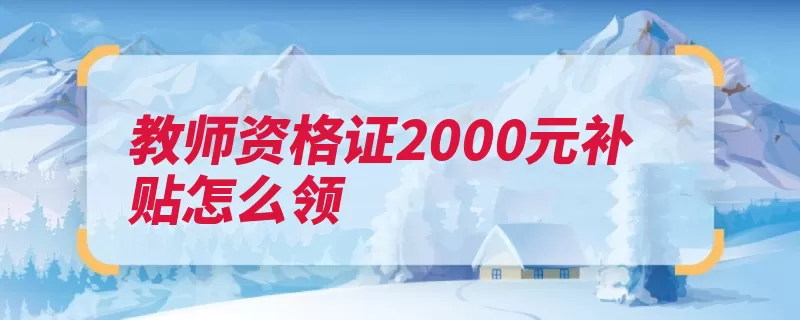 教师资格证2000元补贴怎么领（的是证书入编是在）