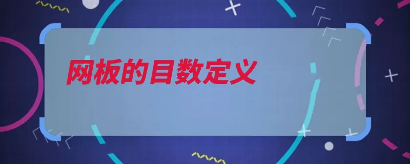 网板的目数定义（定义网板线段粒度）