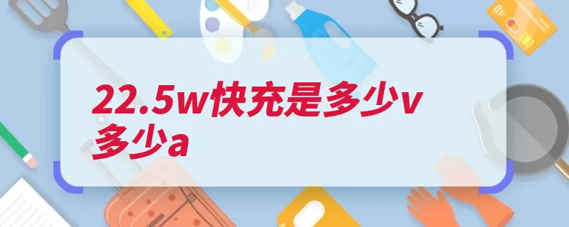 22.5w快充是多少v多少a（充电充电器快速电）