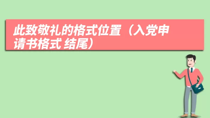 此致敬礼的格式位置（入党申请书格式 结尾）