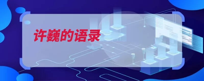 许巍的语录（你是我是我的心独）