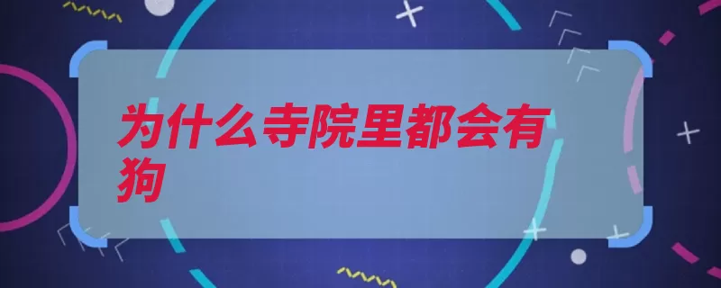为什么寺院里都会有狗（寺院中国动物佛教）