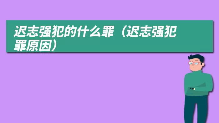 迟志强犯的什么罪（迟志强犯罪原因）