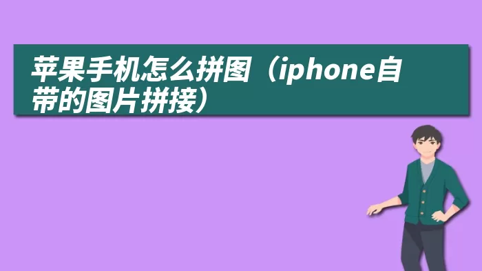 苹果手机怎么拼图（iphone自带的图片拼接）