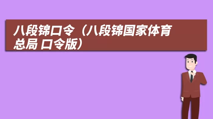 八段锦口令（八段锦国家体育总局 口令版）