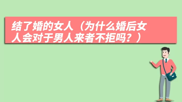 结了婚的女人（为什么婚后女人会对于男人来者不拒吗？）