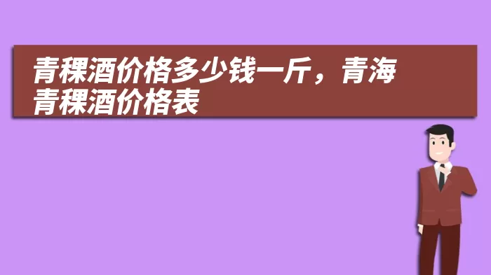 青稞酒价格多少钱一斤，青海青稞酒价格表