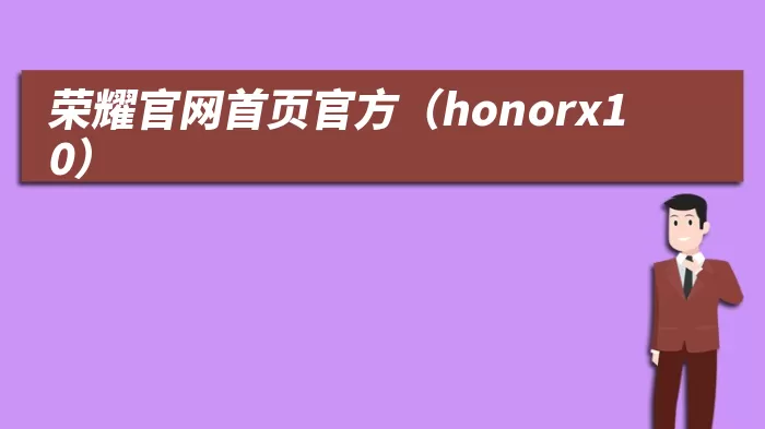 荣耀官网首页官方(honorx10)