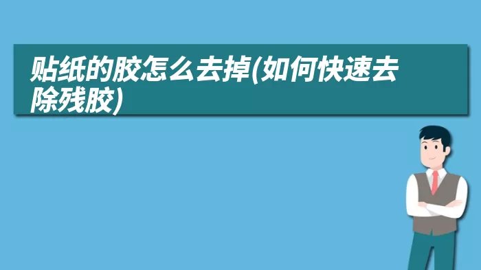 贴纸的胶怎么去掉(如何快速去除残胶)