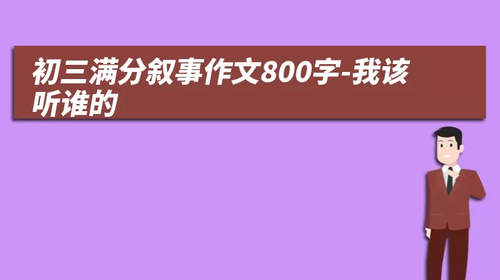 初三满分叙事作文800字-我该听谁的
