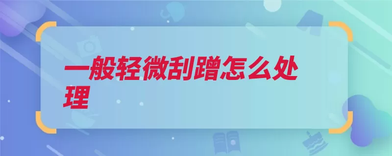 一般轻微刮蹭怎么处理（驾驶人公安机关车）