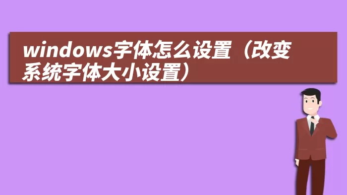 windows字体怎么设置（改变系统字体大小设置）