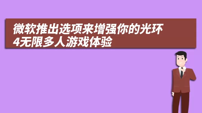 微软推出选项来增强你的光环4无限多人游戏体验