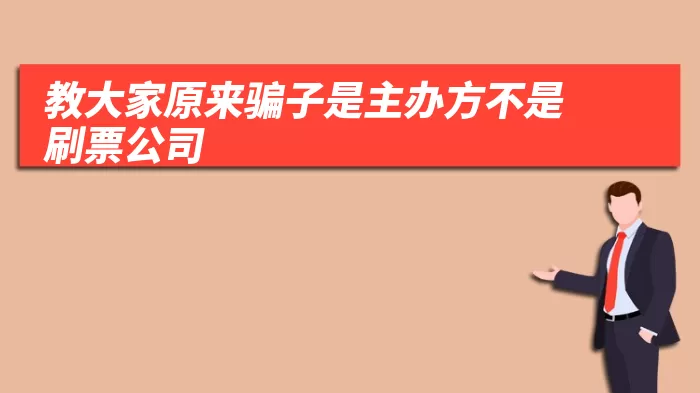 教大家原来骗子是主办方不是刷票公司