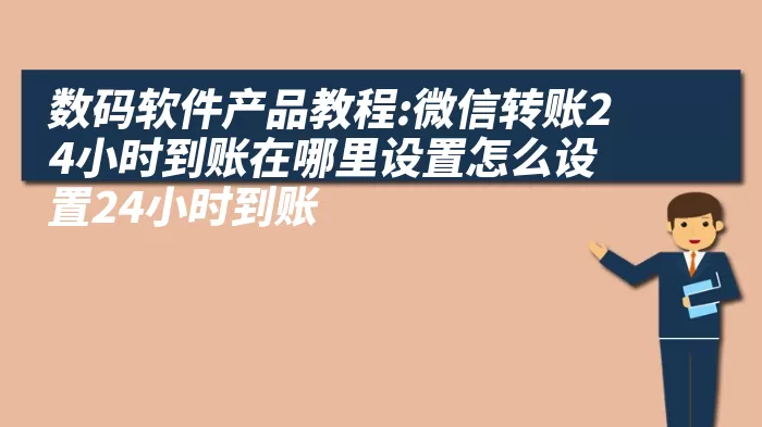 数码软件产品教程:微信转账24小时到账在哪里设置怎么设置24小时到账