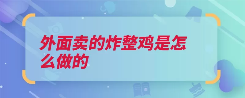 外面卖的炸整鸡是怎么做的（姜片料酒调味料取）