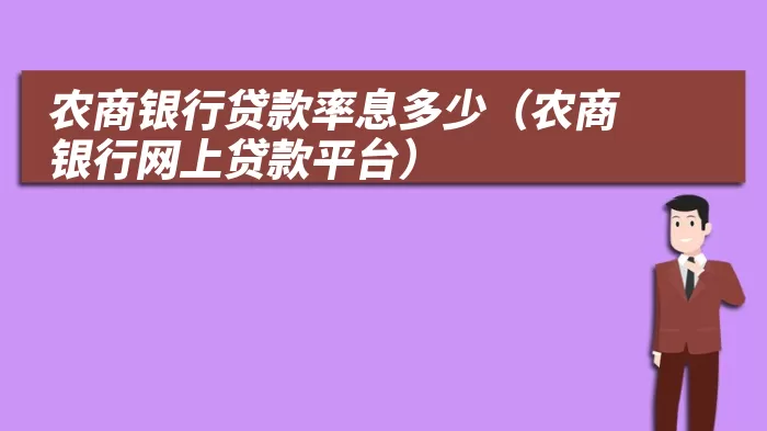 农商银行贷款率息多少（农商银行网上贷款平台）