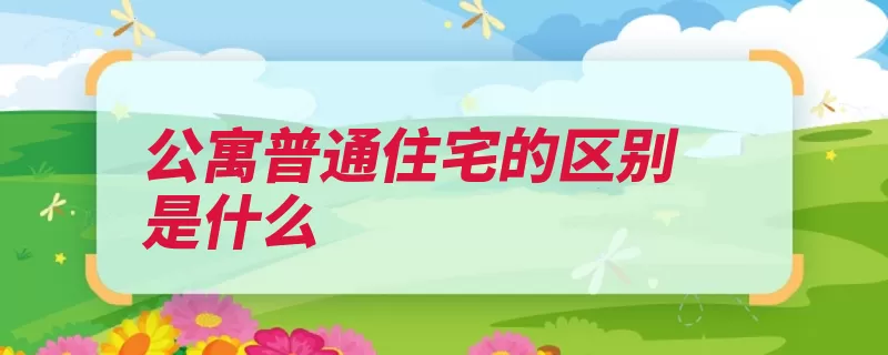 公寓普通住宅的区别是什么（普通住宅公寓建筑）