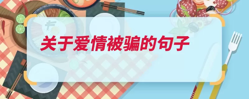关于爱情被骗的句子（作者不可以的是都）