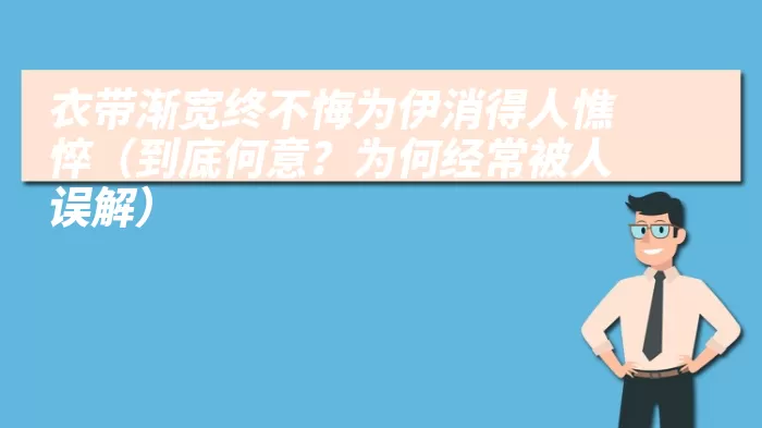 衣带渐宽终不悔为伊消得人憔悴（到底何意？为何经常被人误解）