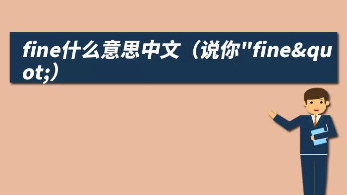 fine什么意思中文（说你"fine"）